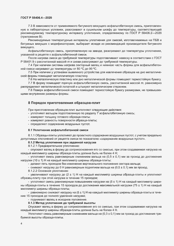 Страница 9 ГОСТ Р 58406.4-2020