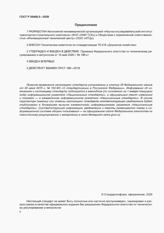Страница 2 ГОСТ Р 58406.5-2020