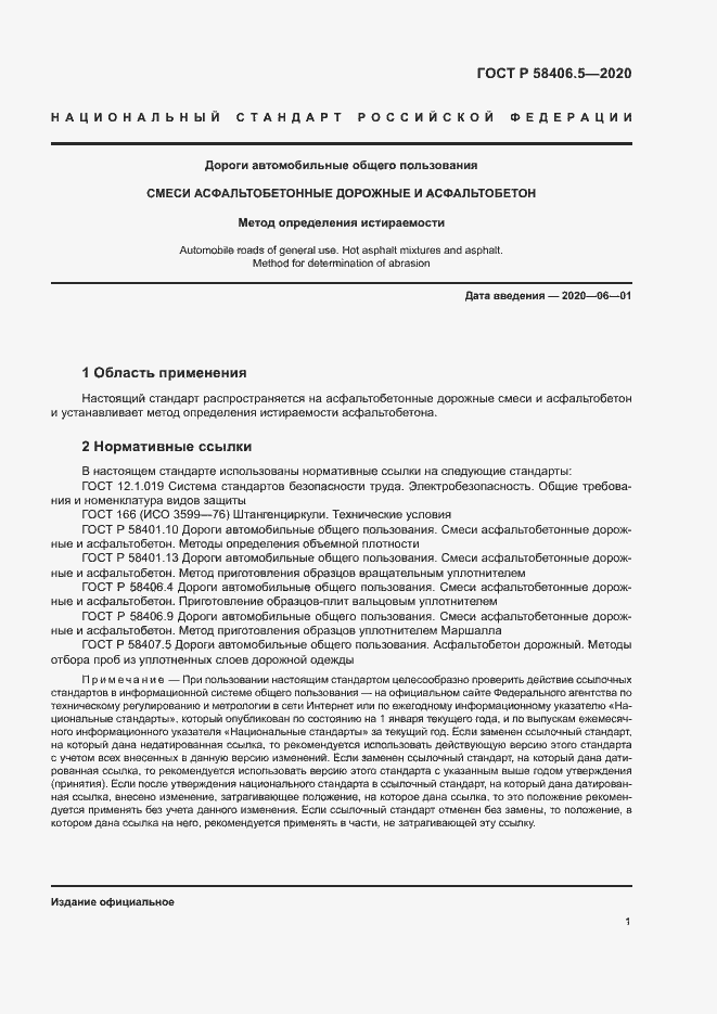 Страница 4 ГОСТ Р 58406.5-2020