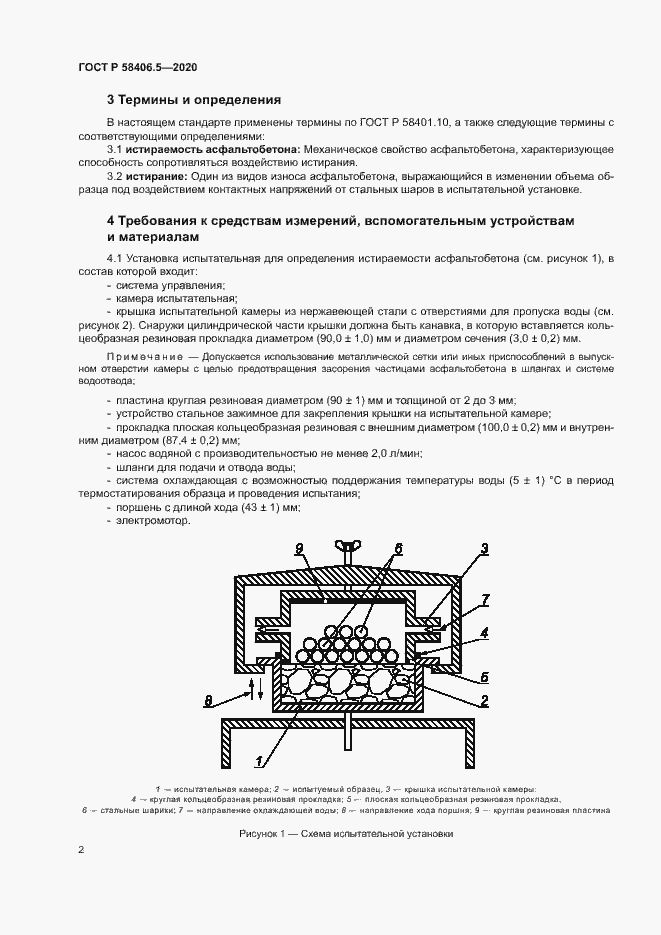Страница 5 ГОСТ Р 58406.5-2020