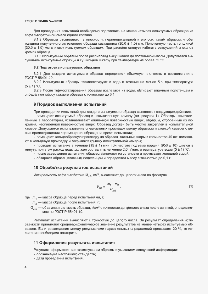 Страница 7 ГОСТ Р 58406.5-2020