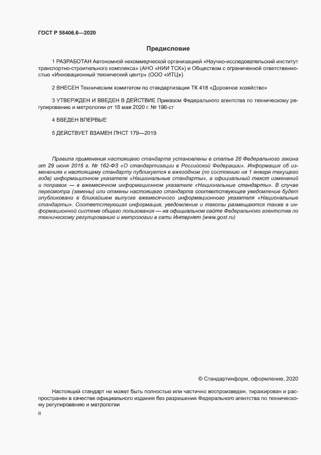 Страница 2 ГОСТ Р 58406.6-2020
