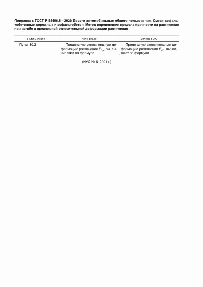 Страница 4 ГОСТ Р 58406.6-2020