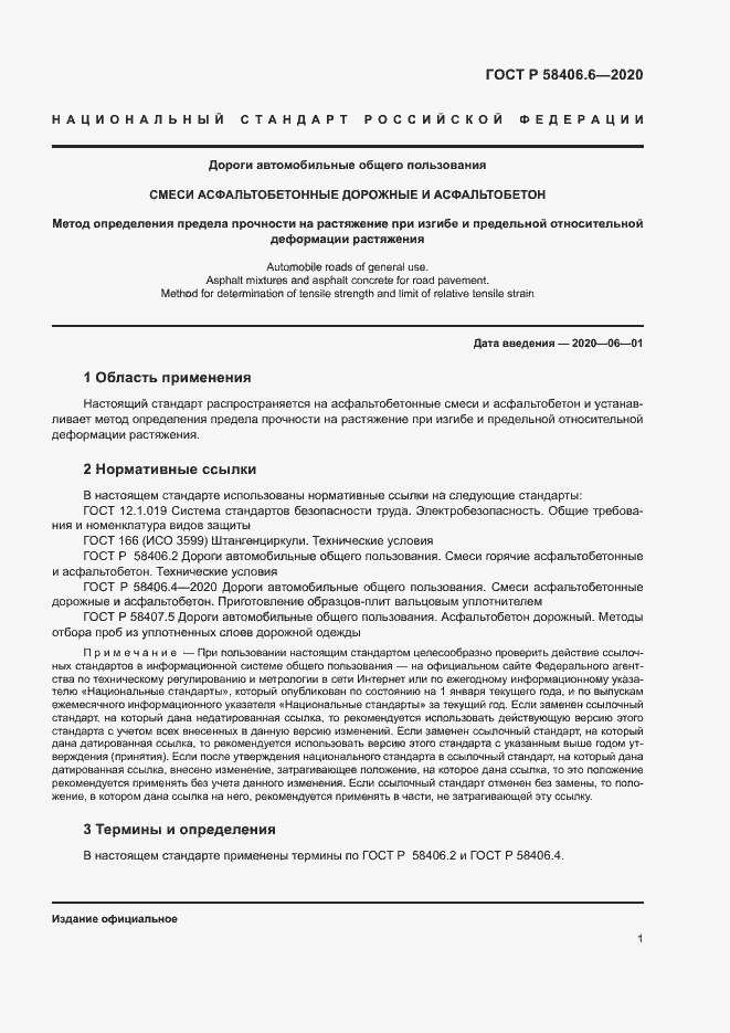 Страница 5 ГОСТ Р 58406.6-2020