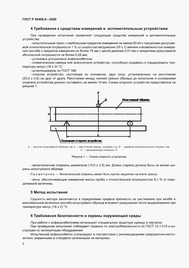 Страница 6 ГОСТ Р 58406.6-2020