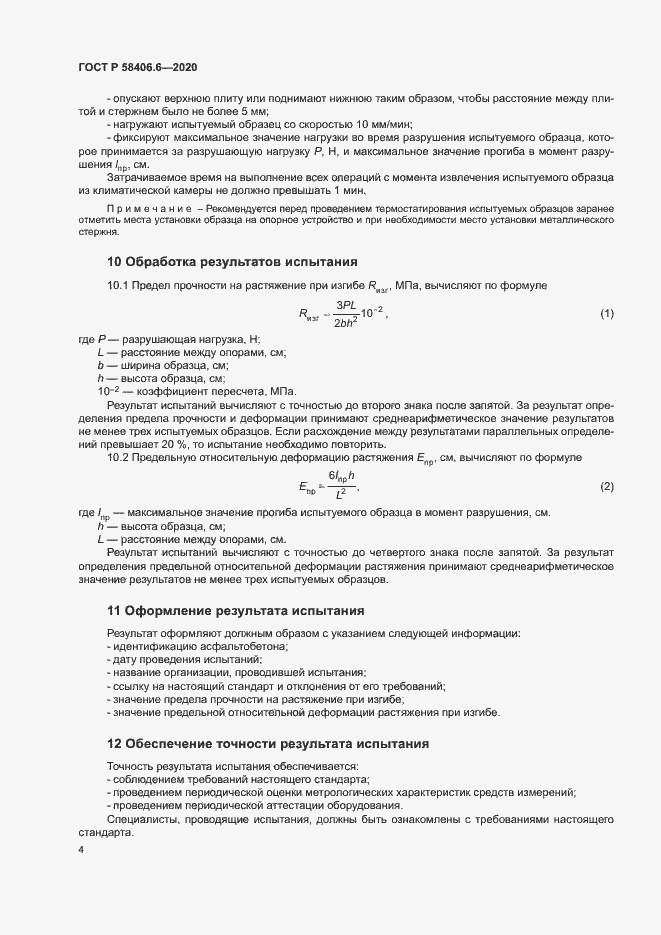Страница 8 ГОСТ Р 58406.6-2020