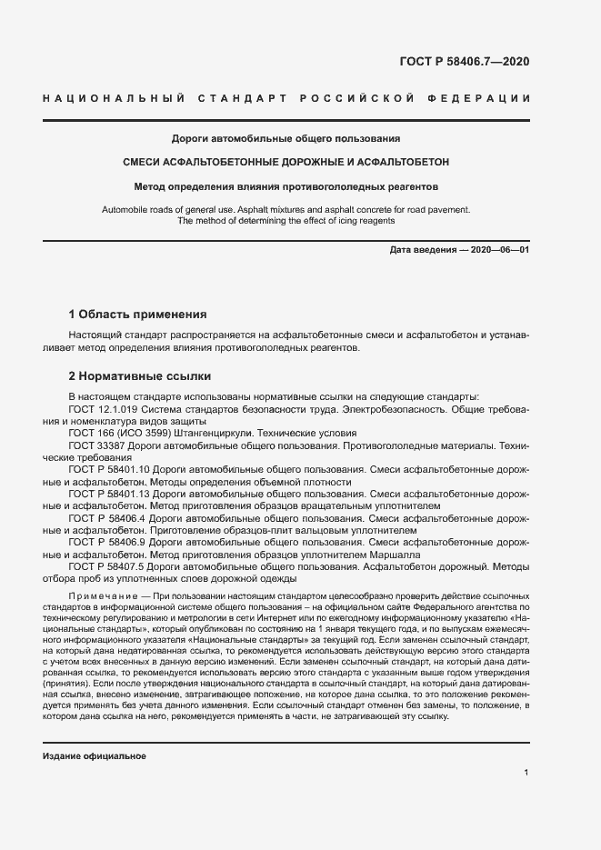 Страница 4 ГОСТ Р 58406.7-2020