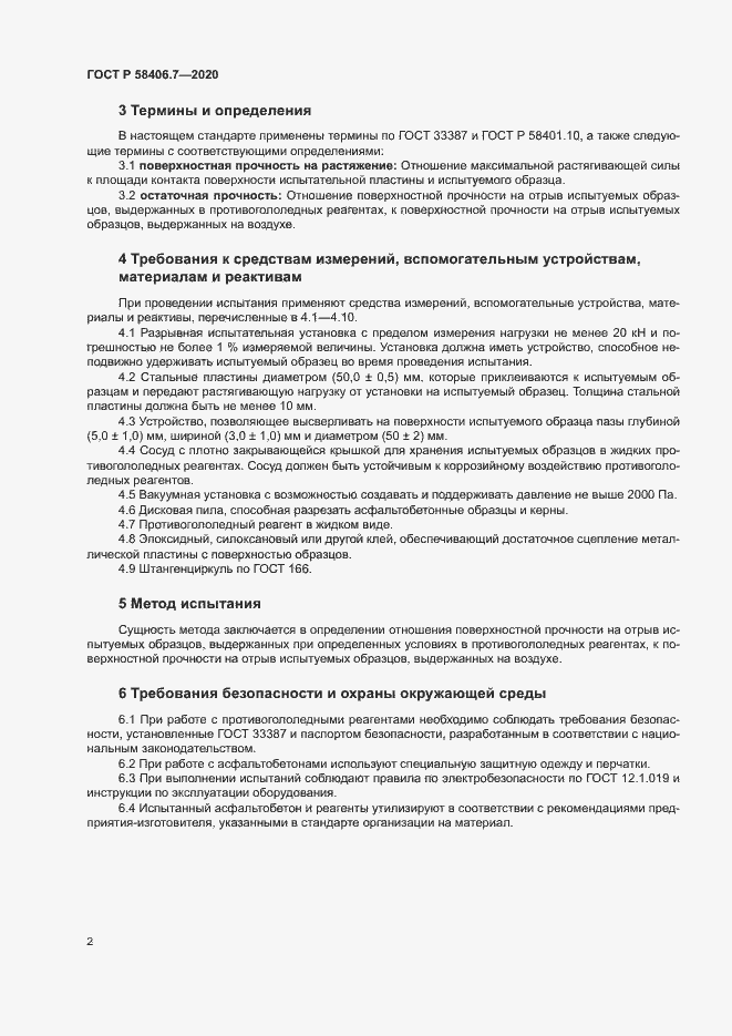 Страница 5 ГОСТ Р 58406.7-2020