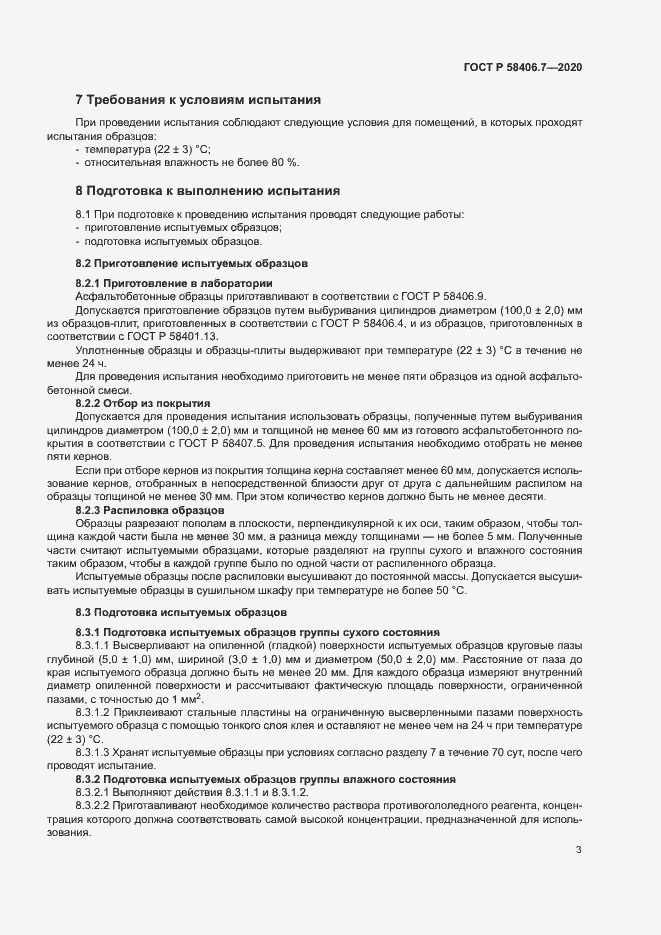Страница 6 ГОСТ Р 58406.7-2020