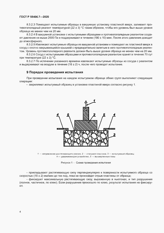 Страница 7 ГОСТ Р 58406.7-2020