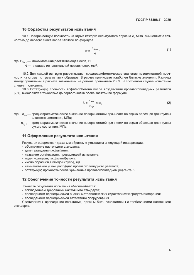 Страница 8 ГОСТ Р 58406.7-2020