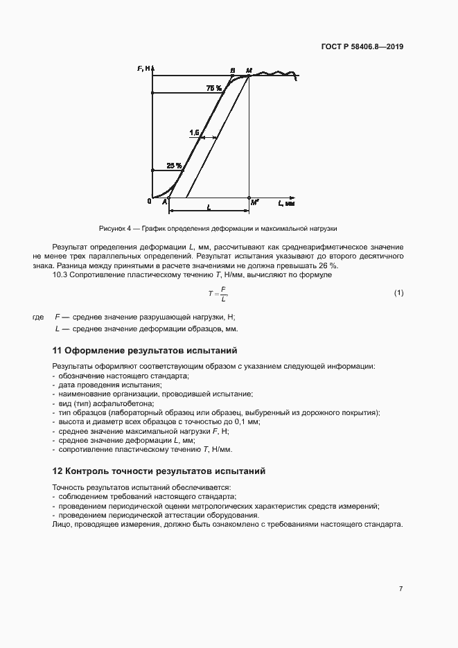 Страница 10 ГОСТ Р 58406.8-2019