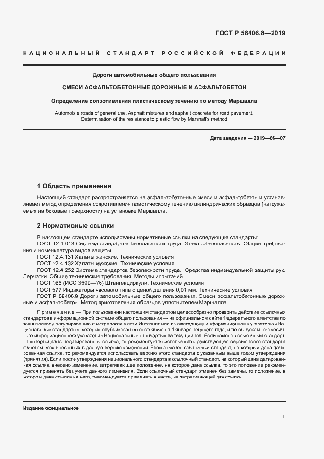 Страница 4 ГОСТ Р 58406.8-2019