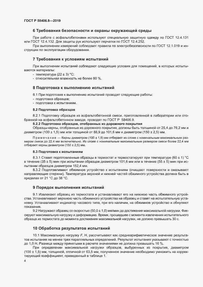 Страница 7 ГОСТ Р 58406.8-2019