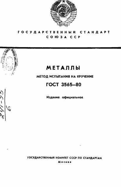 Страница 1 ГОСТ 3565-80
