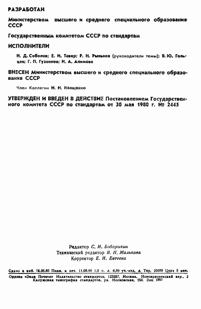 Страница 2 ГОСТ 3565-80