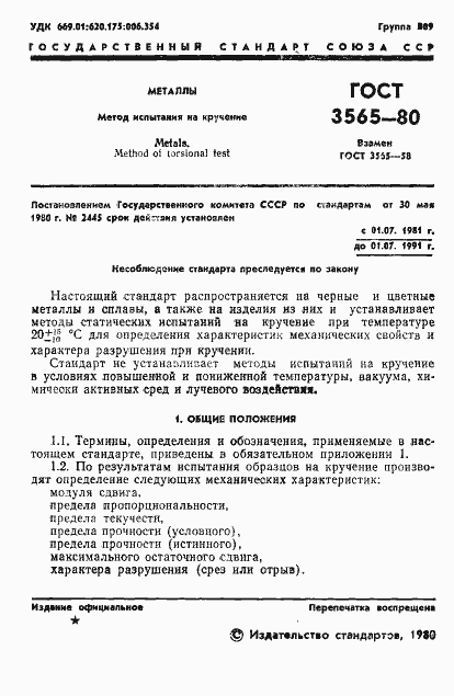 Страница 3 ГОСТ 3565-80