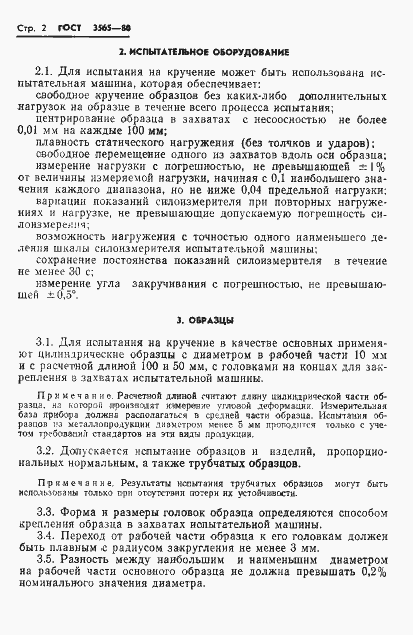 Страница 4 ГОСТ 3565-80