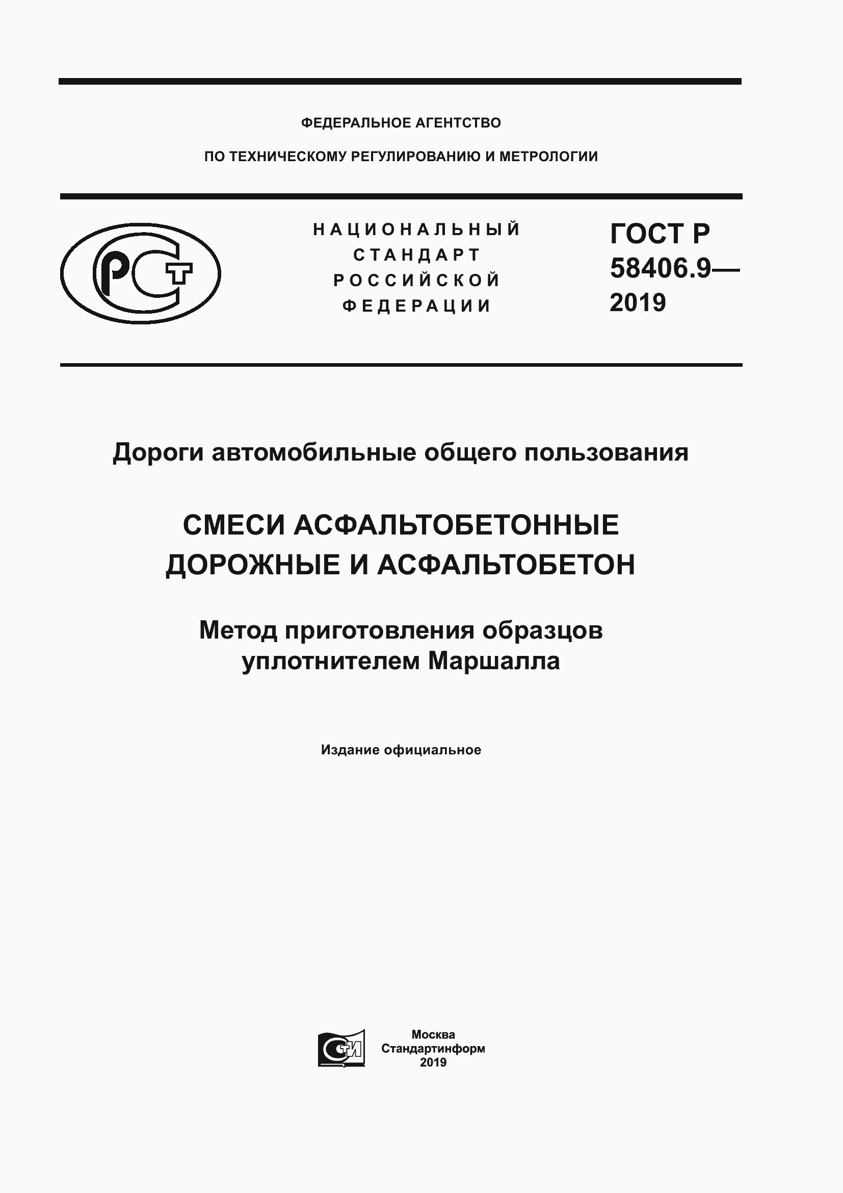 Страница 1 ГОСТ Р 58406.9-2019