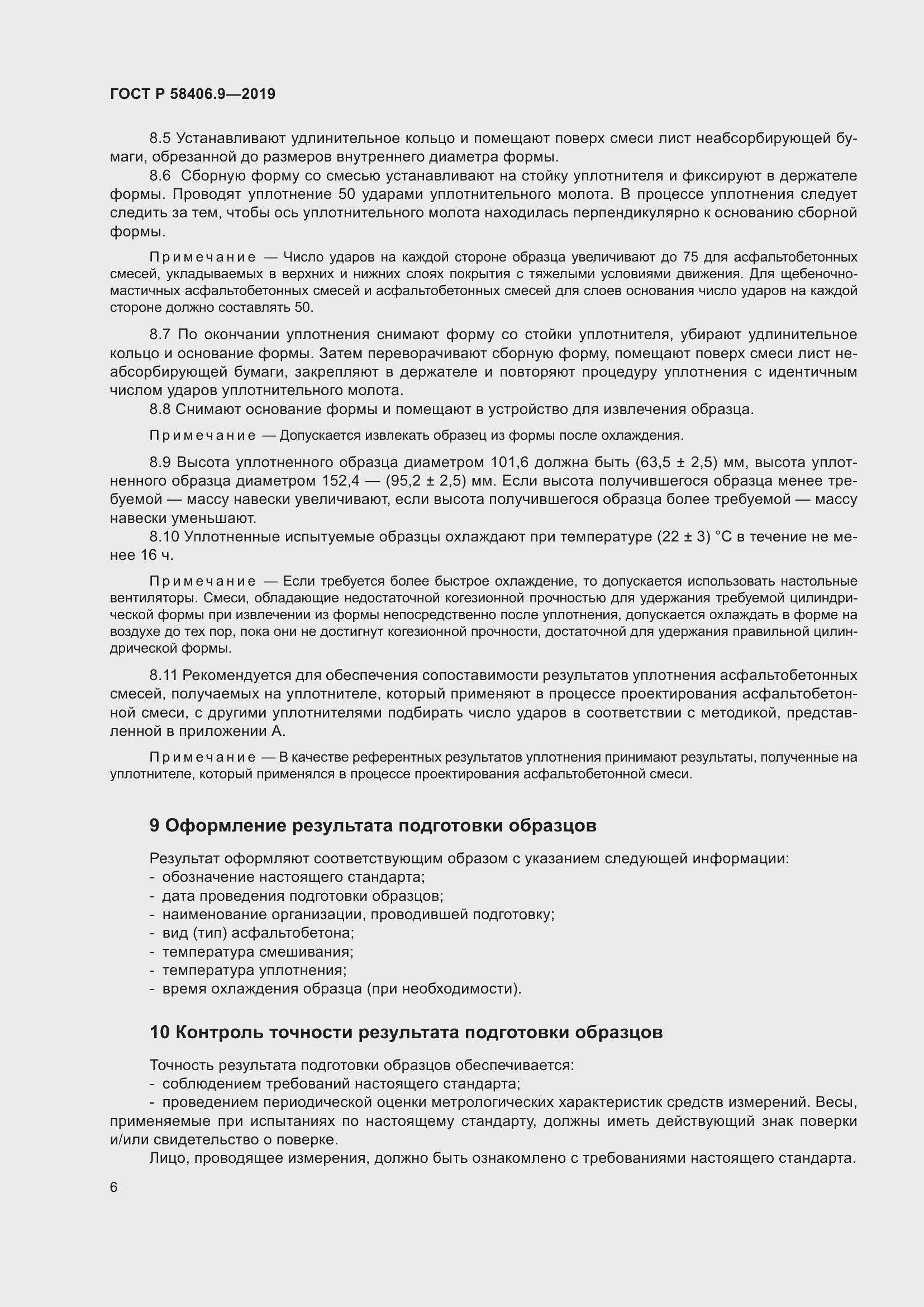 Страница 10 ГОСТ Р 58406.9-2019