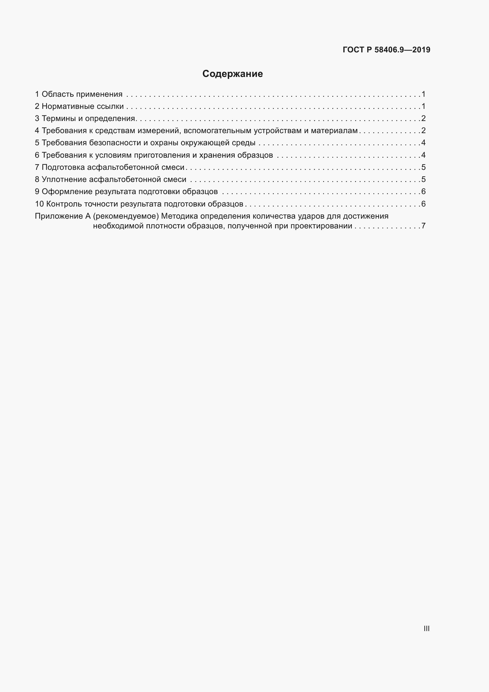 Страница 3 ГОСТ Р 58406.9-2019