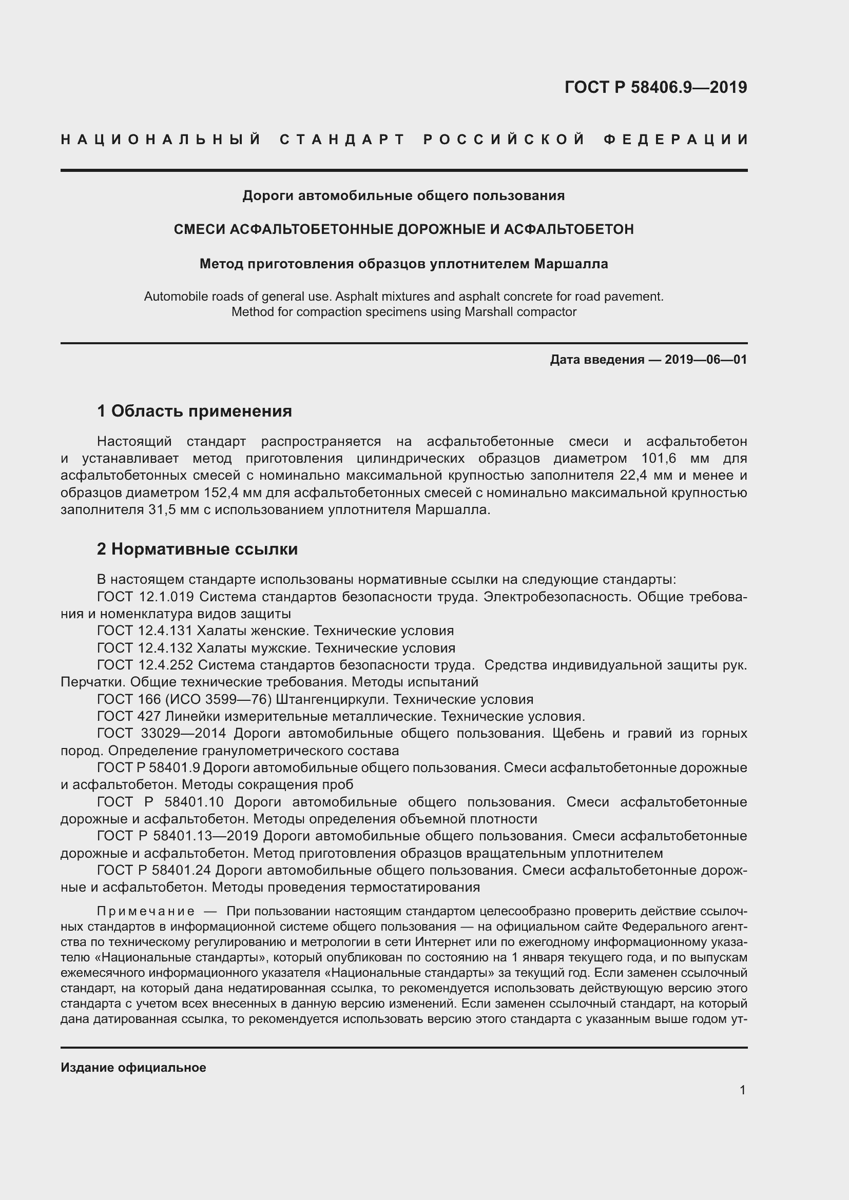 Страница 5 ГОСТ Р 58406.9-2019