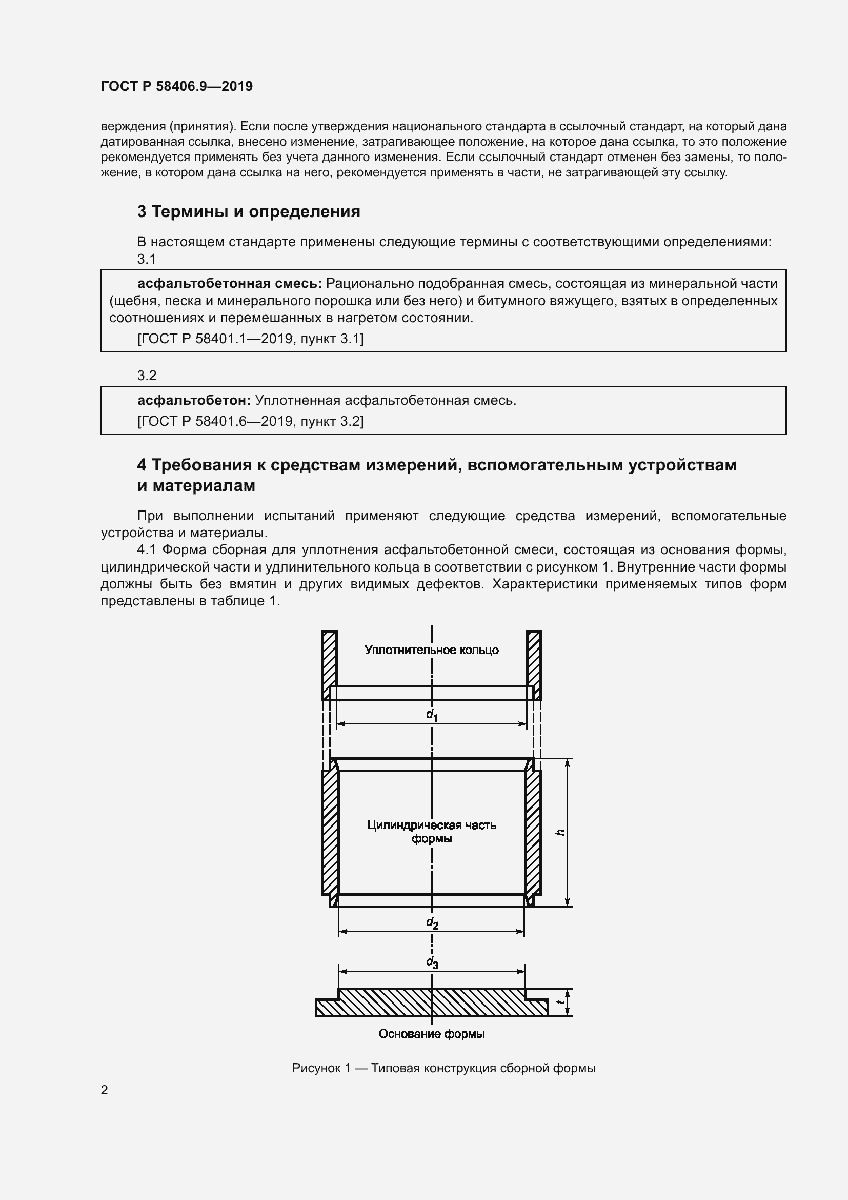 Страница 6 ГОСТ Р 58406.9-2019