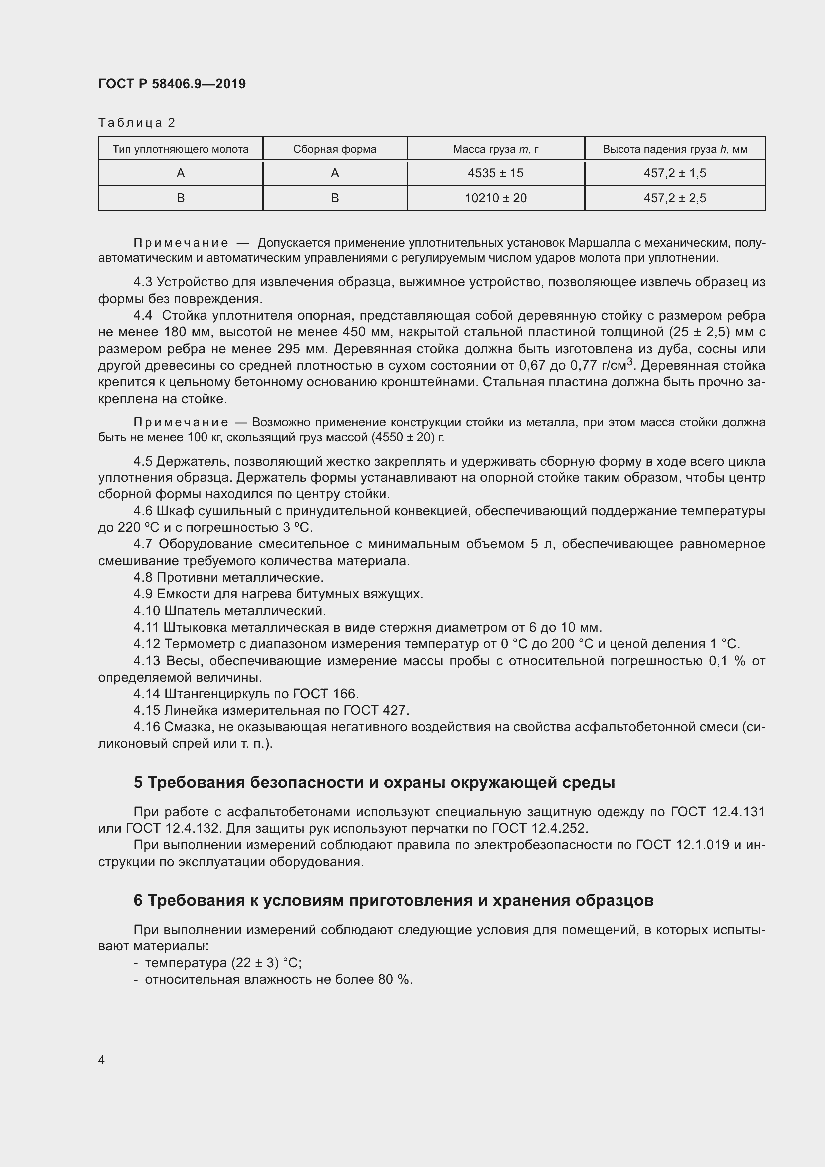 Страница 8 ГОСТ Р 58406.9-2019