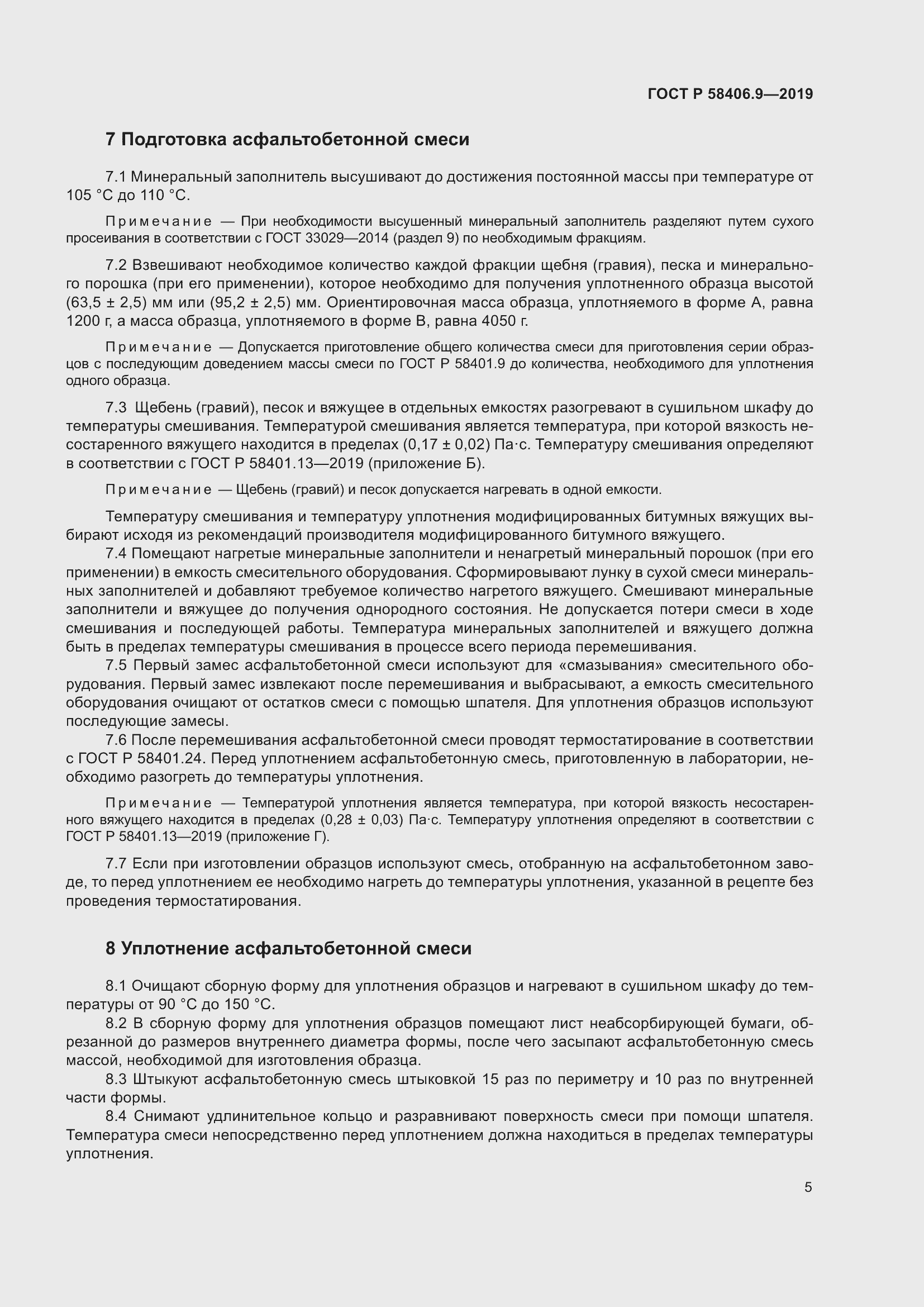 Страница 9 ГОСТ Р 58406.9-2019