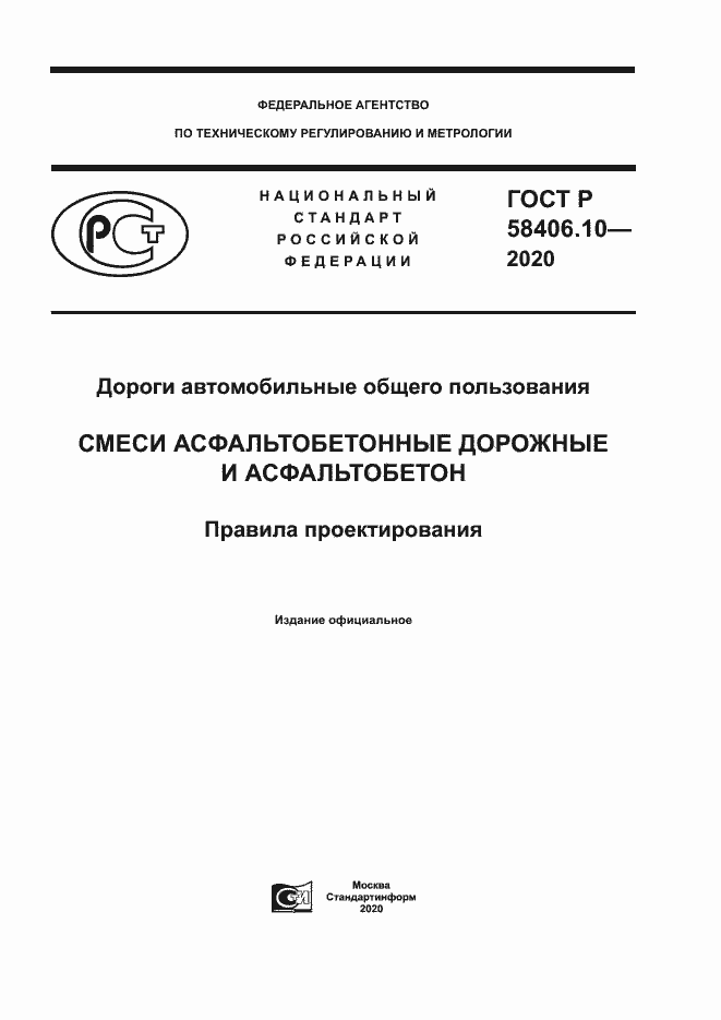 Страница 1 ГОСТ Р 58406.10-2020