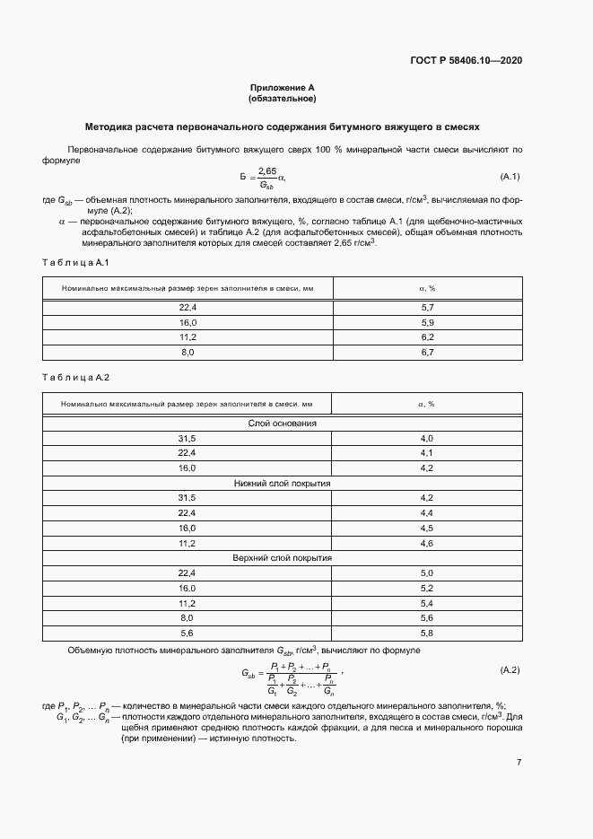 Страница 10 ГОСТ Р 58406.10-2020