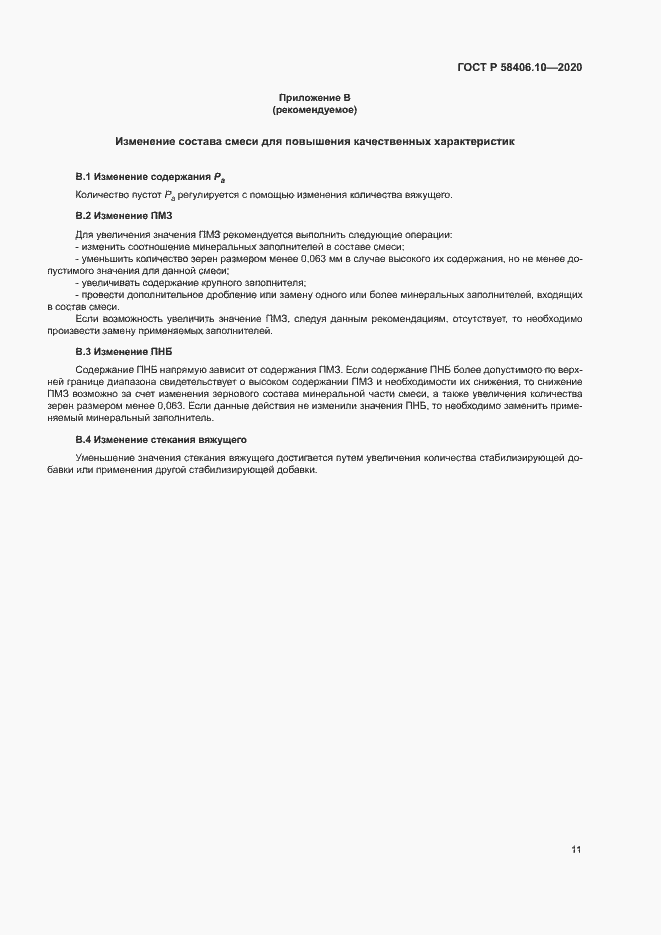 Страница 14 ГОСТ Р 58406.10-2020