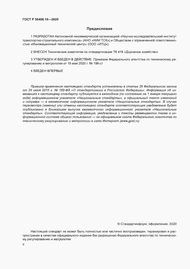Страница 2 ГОСТ Р 58406.10-2020
