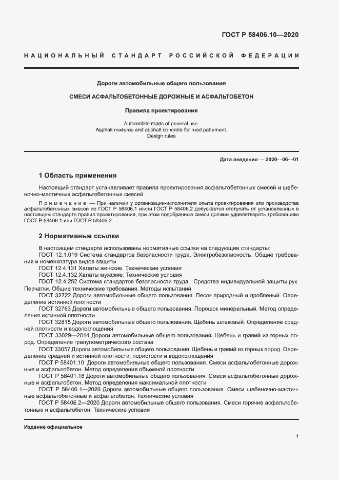 Страница 4 ГОСТ Р 58406.10-2020