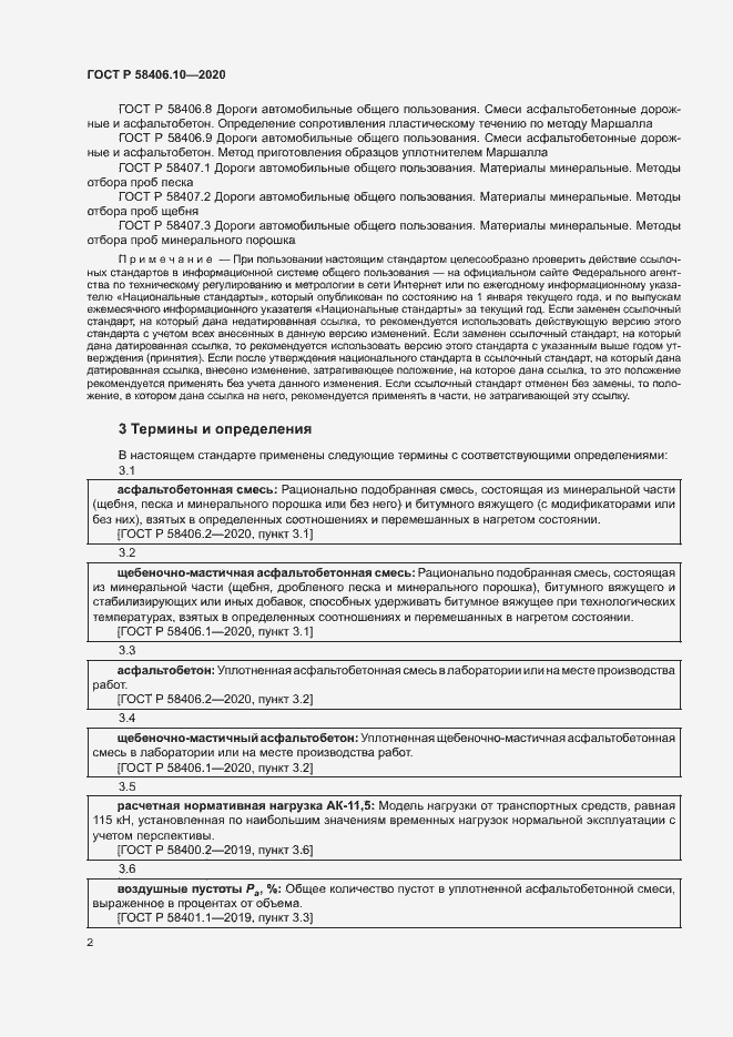 Страница 5 ГОСТ Р 58406.10-2020