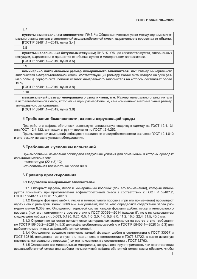 Страница 6 ГОСТ Р 58406.10-2020