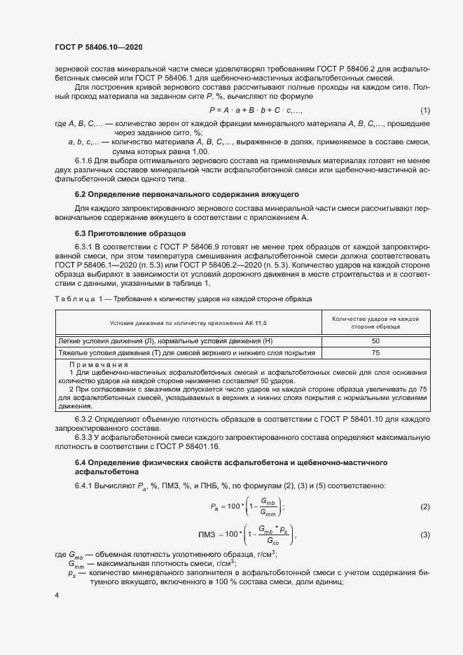 Страница 7 ГОСТ Р 58406.10-2020