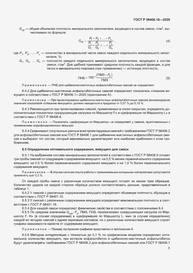 Страница 8 ГОСТ Р 58406.10-2020