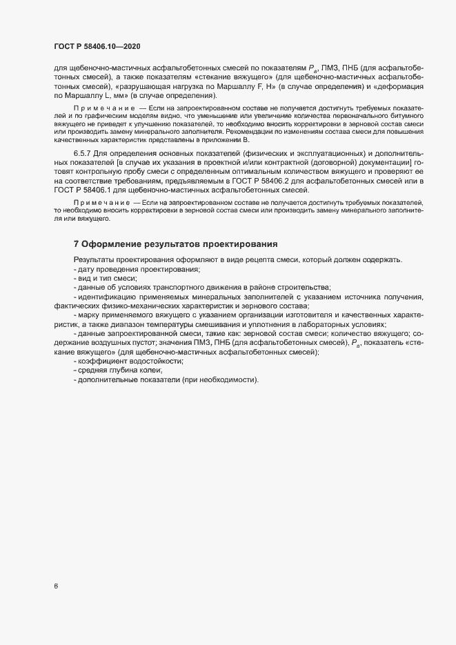 Страница 9 ГОСТ Р 58406.10-2020