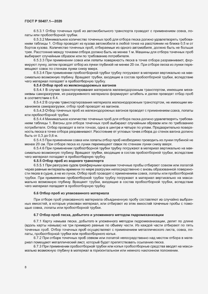 Страница 11 ГОСТ Р 58407.1-2020