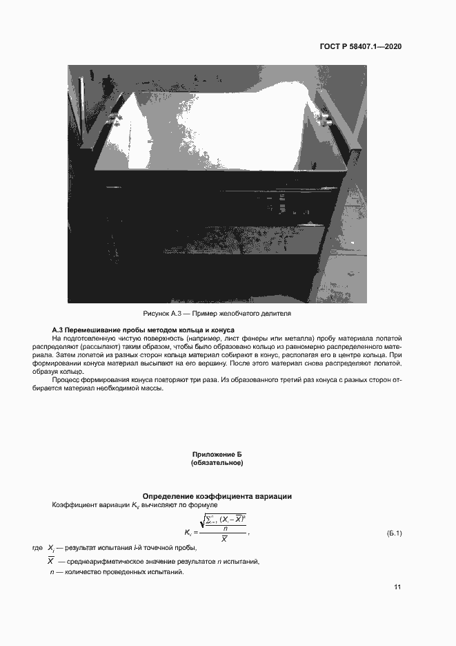 Страница 14 ГОСТ Р 58407.1-2020