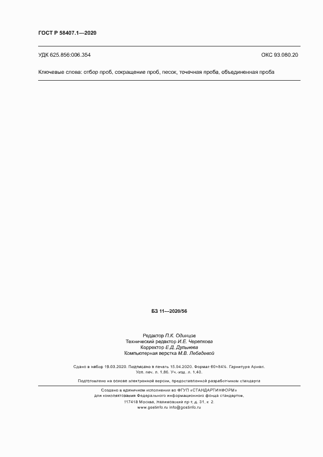 Страница 15 ГОСТ Р 58407.1-2020