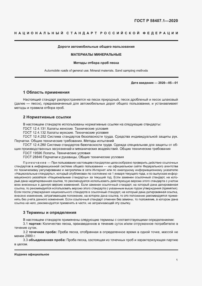 Страница 4 ГОСТ Р 58407.1-2020