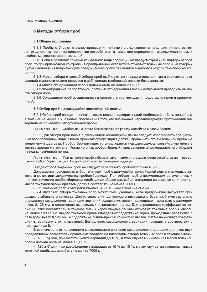 Страница 7 ГОСТ Р 58407.1-2020