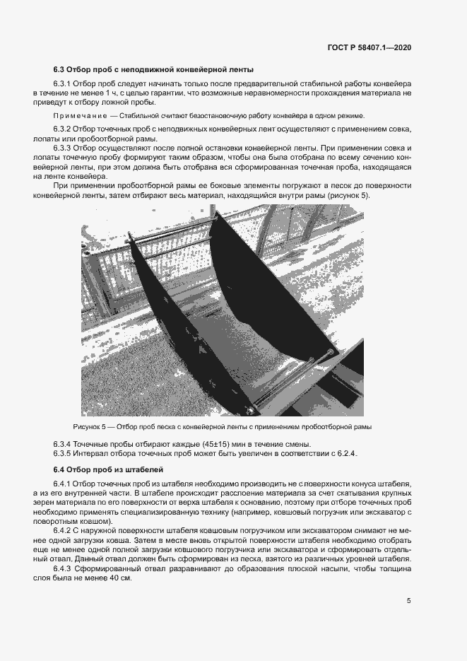 Страница 8 ГОСТ Р 58407.1-2020