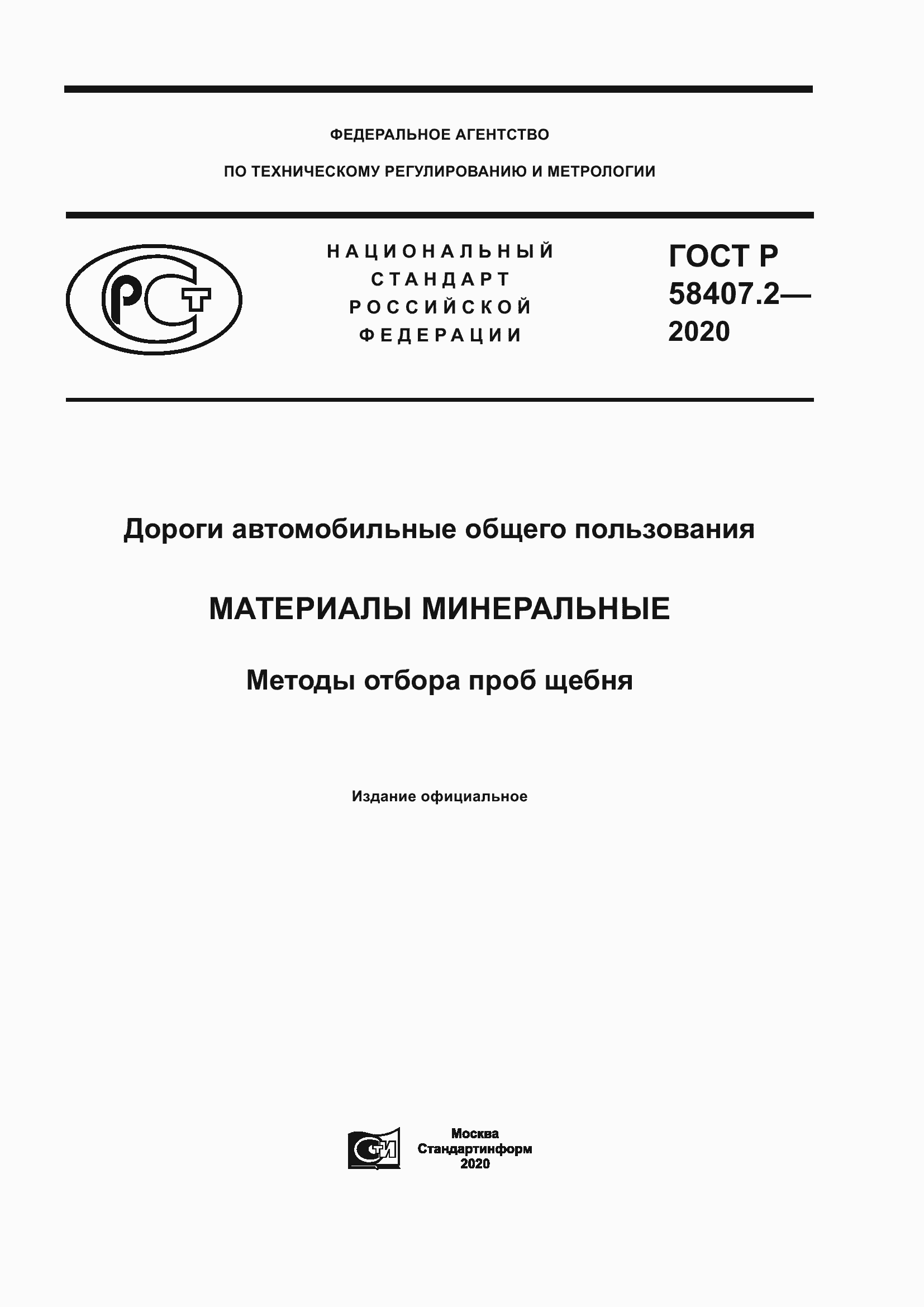 Страница 1 ГОСТ Р 58407.2-2020