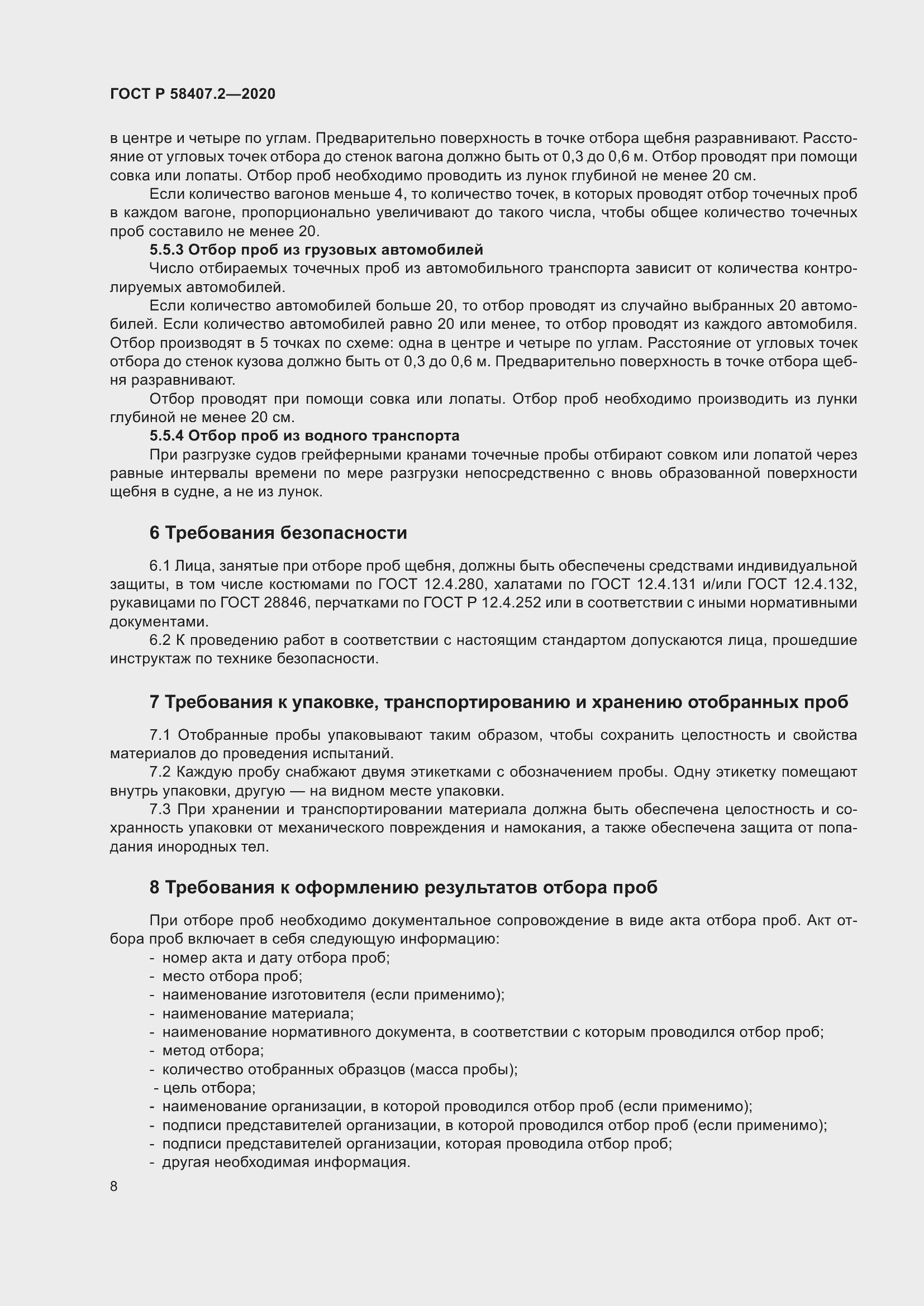 Страница 12 ГОСТ Р 58407.2-2020