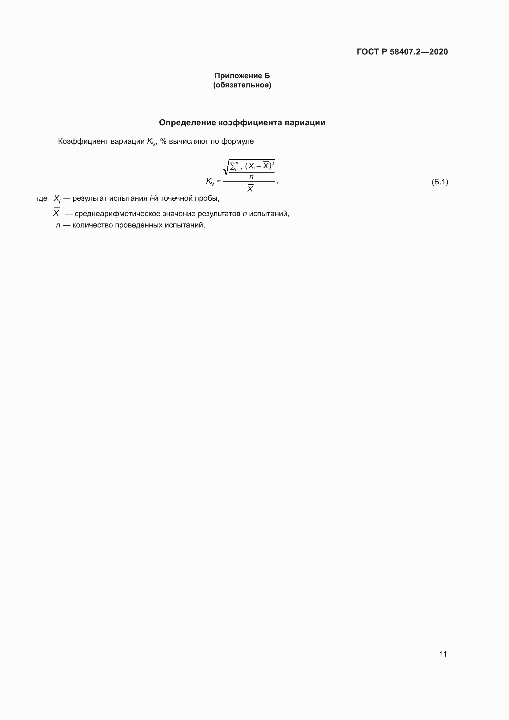 Страница 15 ГОСТ Р 58407.2-2020