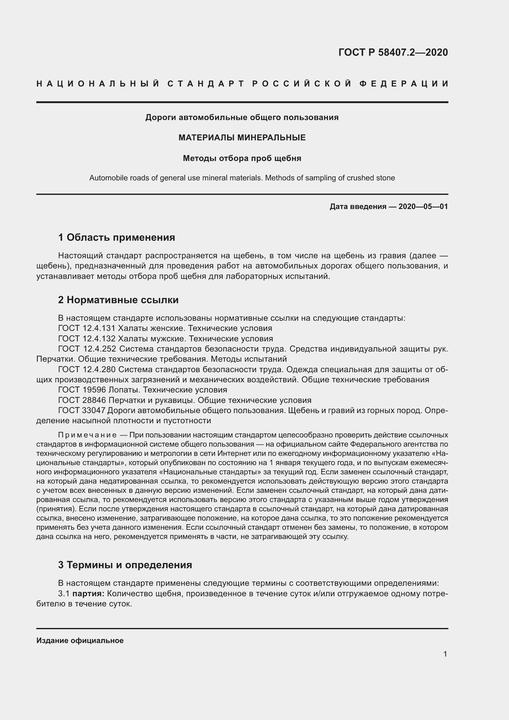 Страница 5 ГОСТ Р 58407.2-2020