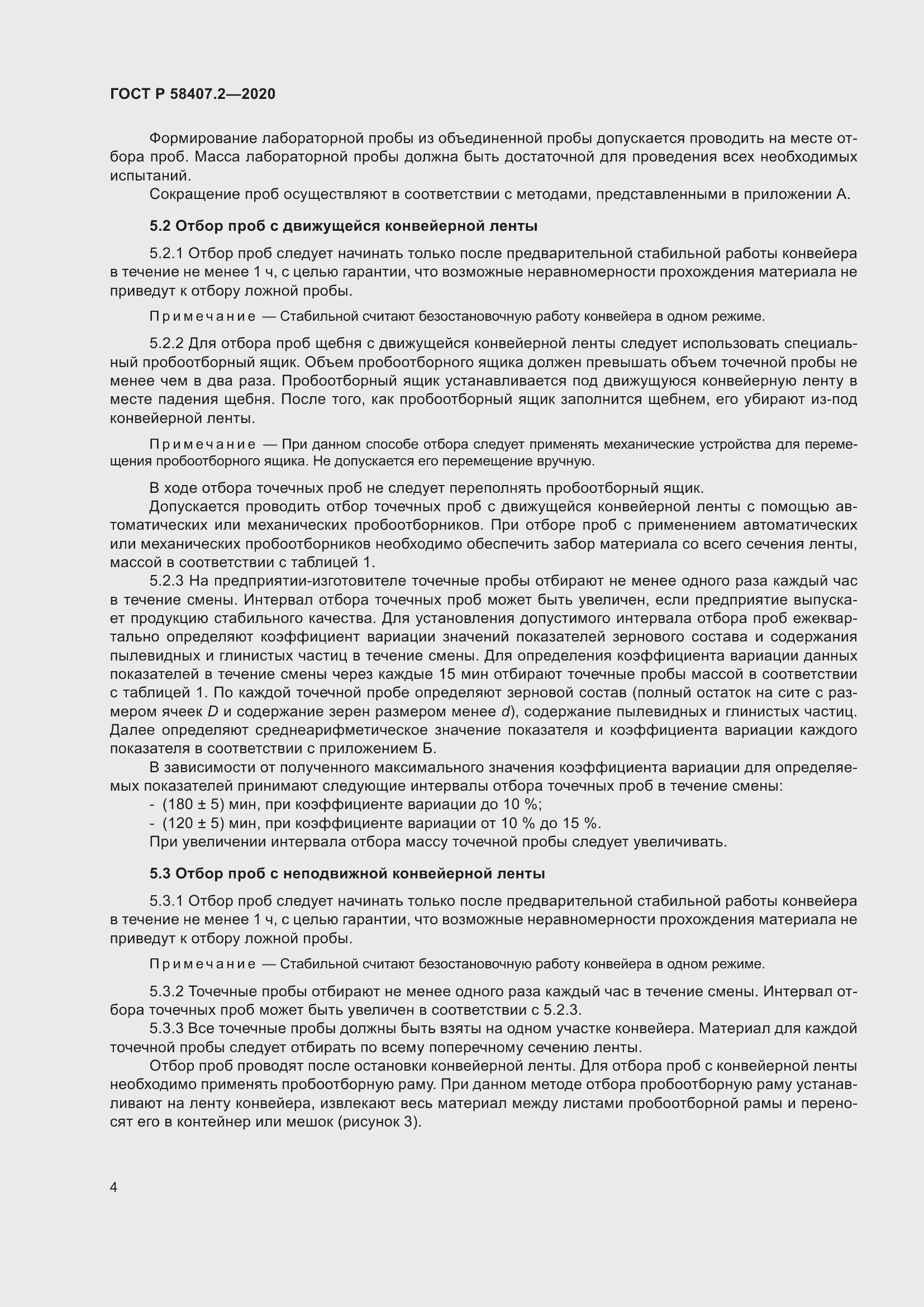 Страница 8 ГОСТ Р 58407.2-2020